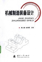 机械制造装备设计