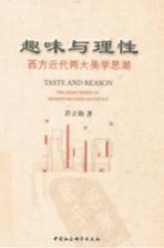 趣味与理性