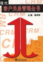 现代客户关系管理全书 下
