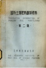 国外土壤肥料翻译资料 第2集