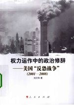 权力运作中的政治修辞 美国“反恐战争” 2001-2008