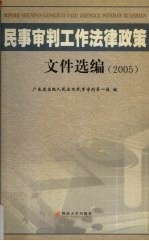 民事审判工作法律政策文件选编 2005