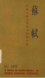 中国古典文学基本知识丛书 苏轼