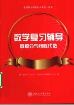 数学复习辅导 微积分与线性代数