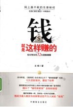 钱就是这样赚的 福布斯家族12大发财准则