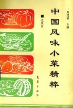 中国风味小菜精粹 瓜果类
