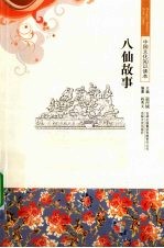 八仙故事