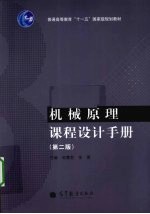 机械原理课程设计手册