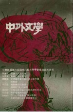 中外文学 第20卷 第7期 总235期