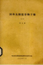 国外太阳能谷物干燥