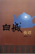 白城夜谭 又名 酒宴上诞生的书