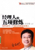 经理人的五项修炼 如何成为一个成功的职业经理人