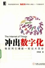 冲出数字化 物联网引爆新一轮技术革命