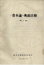 《资本论》典故注释 第1卷