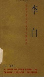 中国古典文学基本知识丛书 李白