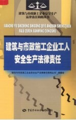 建筑与市政施工企业工人安全生产法律责任
