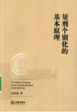 量刑个别化的基本原理