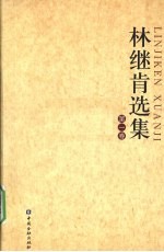 林继肯选集 第1卷