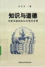 知识与道德 对儒家格物致知思想的考察