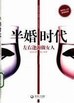 半婚时代 左右逢源做女人
