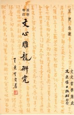 文心雕龙研究