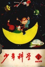 少年科学 1978 7