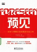 预见 预知与判断营销成败的实战宝典