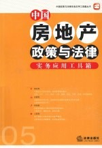 中国房地产政策与法律实务应用工具箱