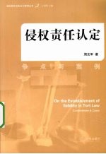 侵权责任认定 争点与案例