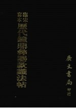 历代钟鼎彝器款识法帖