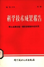 科学技术成果报告 稀土金属在锰--硼系渗碳钢中的作用