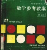 数学参考教案 第6册