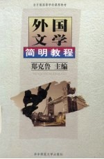 外国文学简明教程