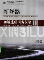 新丝路 初级速成商务汉语 2