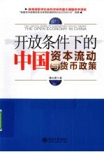 开放条件下的中国资本流动与货币政策
