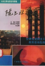 陇上壮歌行:甘肃省爱国主义教育基地指南