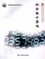社会能计算吗