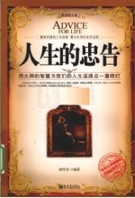 人生的忠告 最新图文版