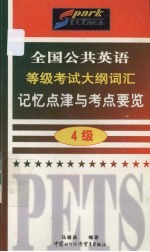 全国公共英语等级考试大纲词汇记忆点津与考点要览 四级