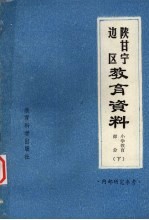 陕甘宁边区教育资料 小学教育部分 下