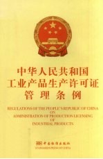 中华人民共和国工业产品生产许可证管理条例 中英文本