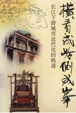 横看成岭侧成峰 长江下游城市近代化的轨迹