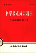 科学技术成果报告 气力输送装置的设计计算