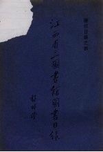 江西省立图书馆图书目录 杂志目录之部