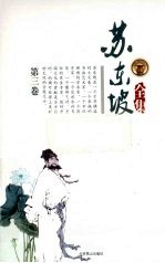 苏东坡全集 第3卷