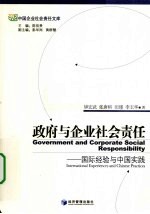 政府与企业社会责任 国际经验与中国实践