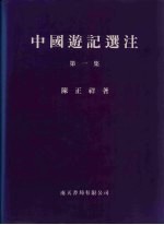 中国游记选注 第1集