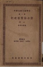 节本徐霞客游记 上