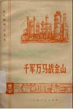千军万马战金山