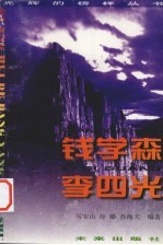 光辉的榜样丛书 钱学森、李四光